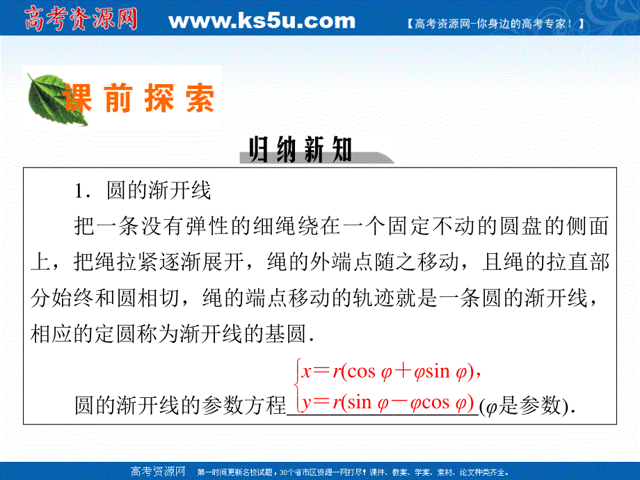 2020-2021学年人教A版数学选修4-4课件：第2讲 第8课时 渐开线与摆线 .ppt_第2页