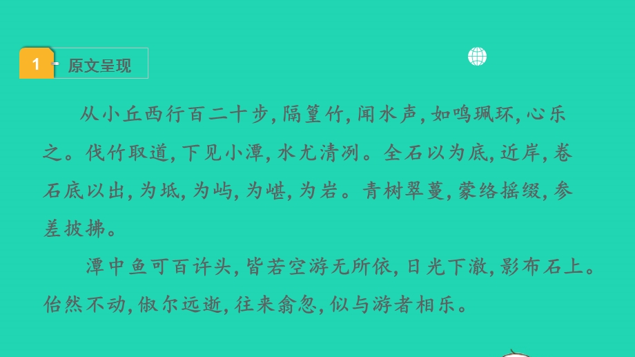 2022中考语文 第一部分 古诗文阅读 课题二 文言文阅读 清单六 课内文言文逐篇梳理 八下 17 小石潭记课件.pptx_第2页