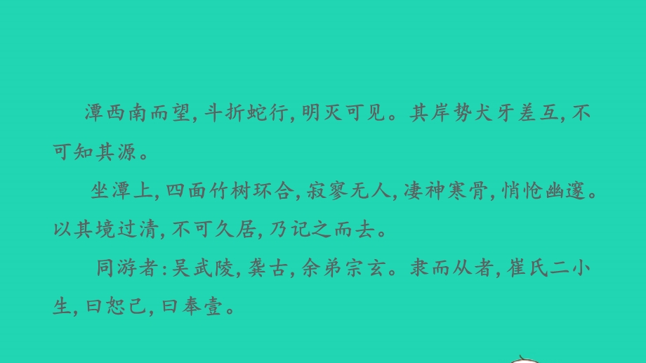 2022中考语文 第一部分 古诗文阅读 课题二 文言文阅读 清单六 课内文言文逐篇梳理 八下 17 小石潭记课件.pptx_第3页