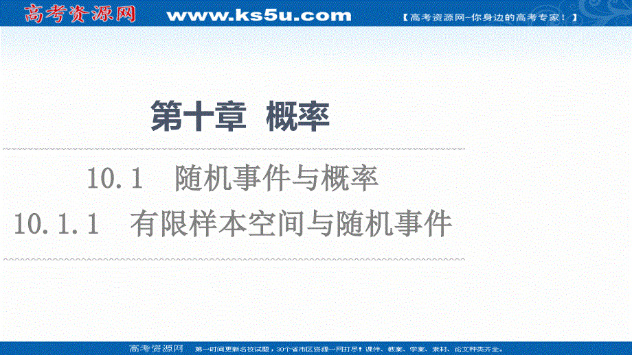 2021-2022学年新教材人教A版数学必修第二册课件：第10章 10-1-1　有限样本空间与随机事件 .ppt_第1页