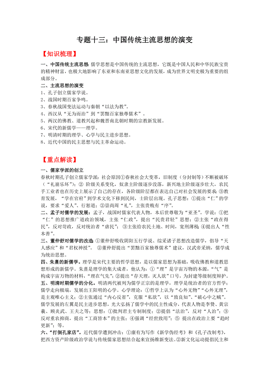 08高考（历史）复习教案：专题13中国传统主流思想的演变（许冬根）.doc_第1页