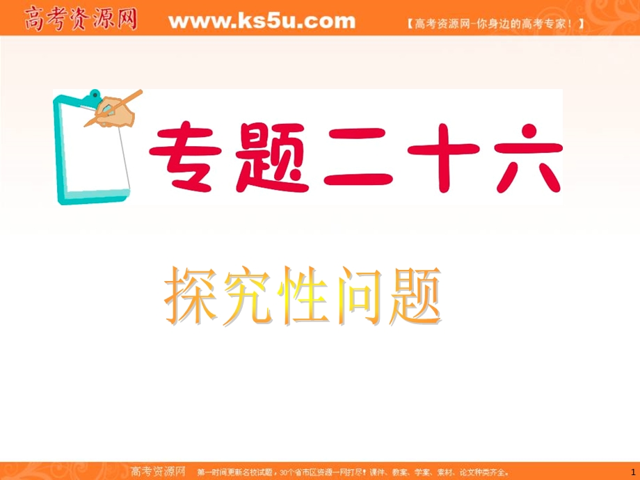 2012届江苏省高考数学文二轮总复习专题导练课件：专题26 探究性问题.ppt_第1页