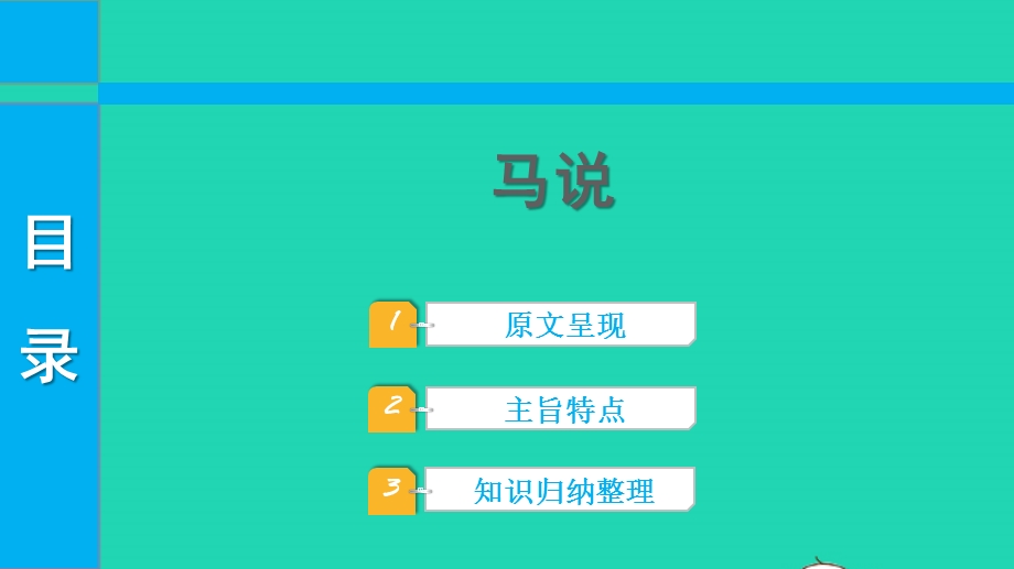 2022中考语文 第一部分 古诗文阅读 课题二 文言文阅读 清单六 课内文言文逐篇梳理 八下 21 马说课件.pptx_第1页