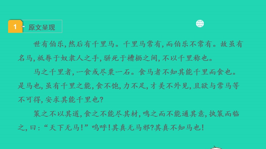 2022中考语文 第一部分 古诗文阅读 课题二 文言文阅读 清单六 课内文言文逐篇梳理 八下 21 马说课件.pptx_第2页