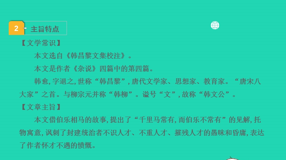 2022中考语文 第一部分 古诗文阅读 课题二 文言文阅读 清单六 课内文言文逐篇梳理 八下 21 马说课件.pptx_第3页