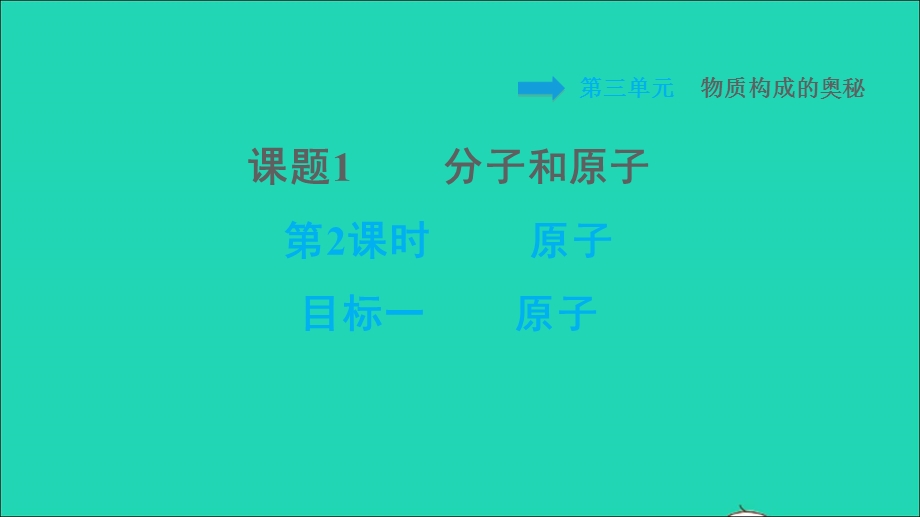 2021九年级化学上册 第3单元 物质构成的奥秘 课题1 分子和原子第2课时 原子 目标一 原子习题课件（新版）新人教版.ppt_第1页