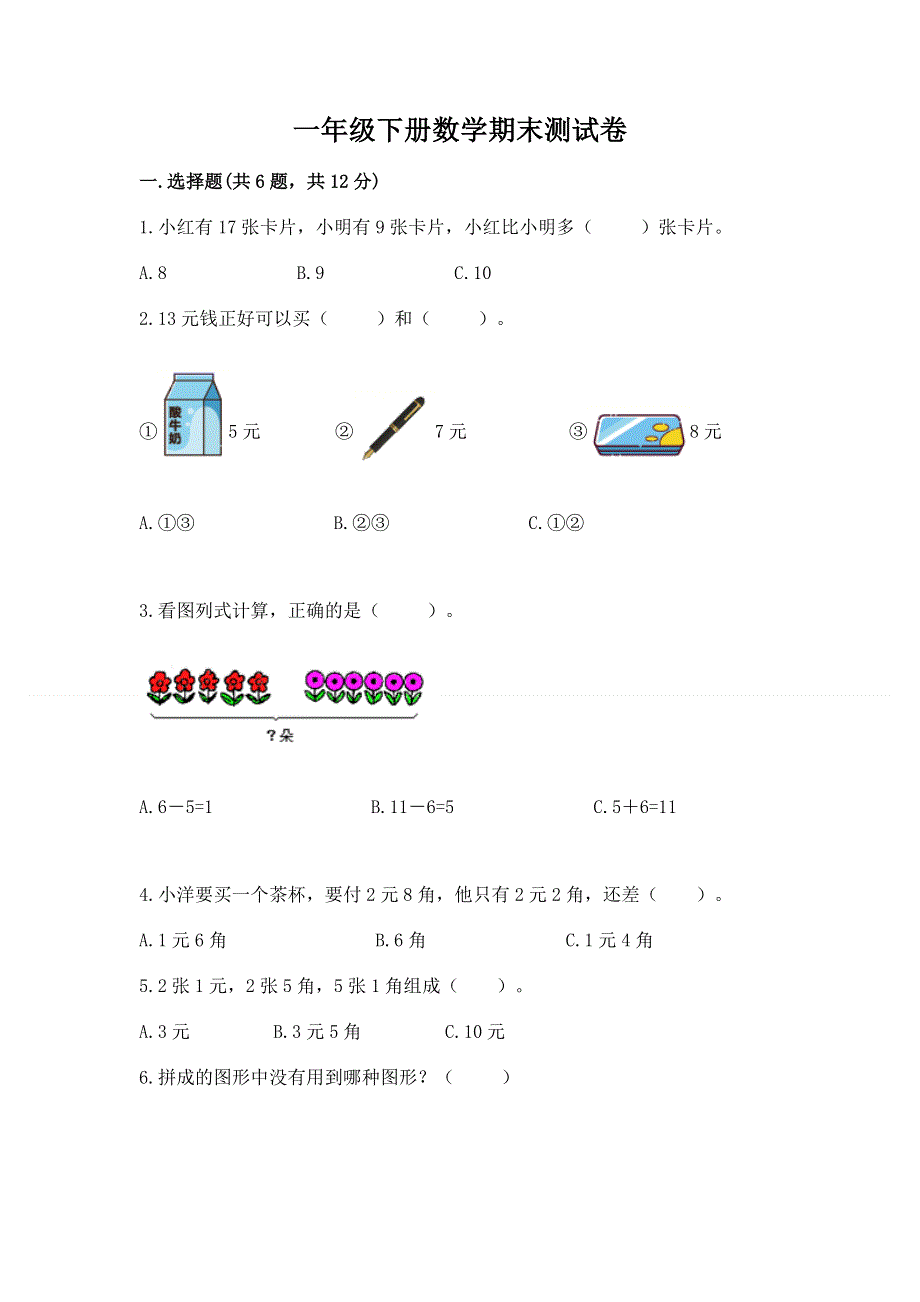 一年级下册数学期末测试卷及完整答案【精品】.docx_第1页