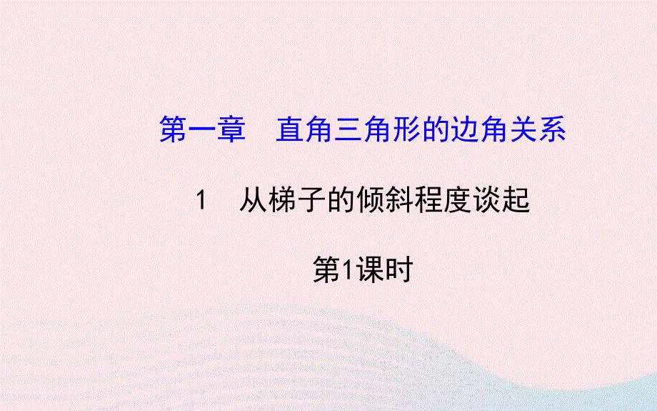 九年级数学下册 第一章直角三角形的边角关系 1 从梯子的倾斜程度谈起第1课时习题课件 北师大版.ppt_第1页