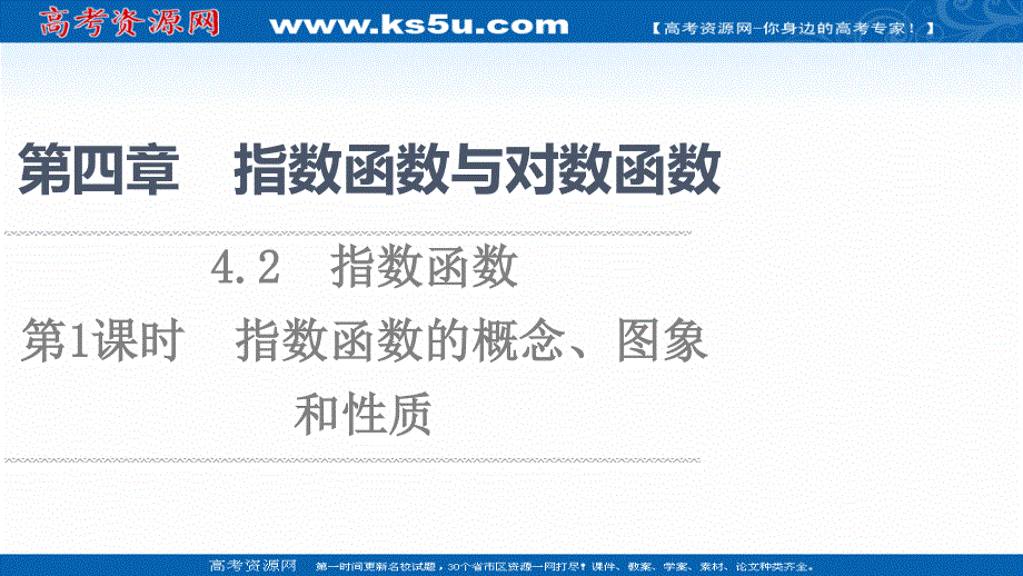 2021-2022学年新教材人教A版数学必修第一册课件：第4章 4-2 第1课时 指数函数的概念、图象和性质 .ppt_第1页