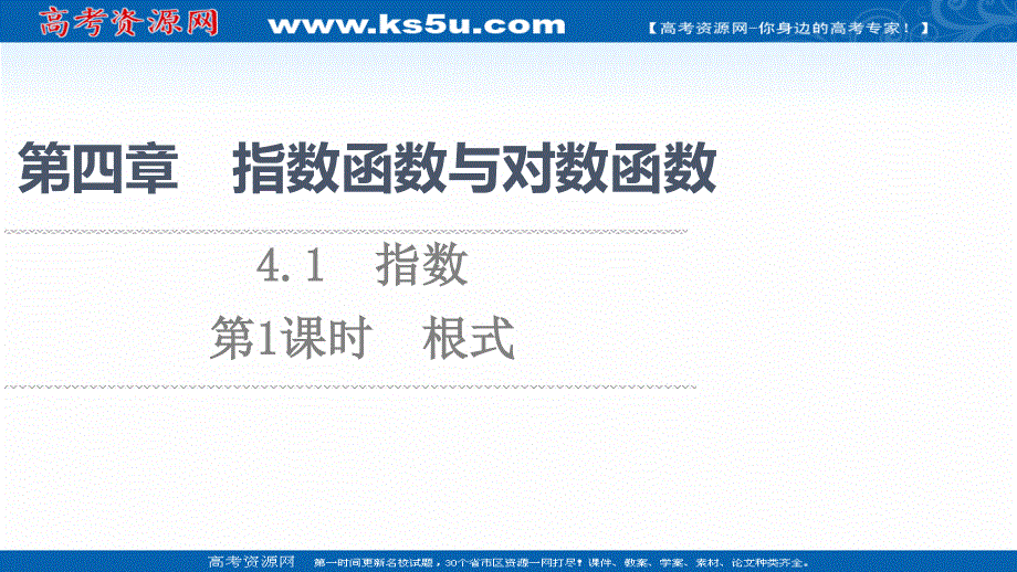 2021-2022学年新教材人教A版数学必修第一册课件：第4章 4-1 第1课时 根式 .ppt_第1页