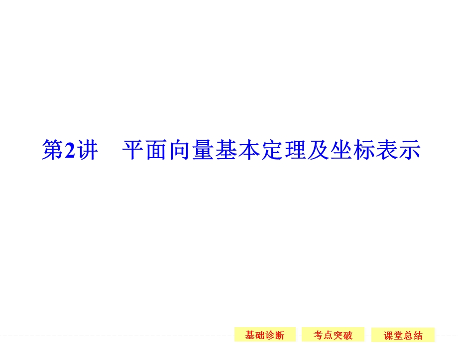 2016届 数学一轮课件（理科）苏教版 江苏专用 第五章 平面向量 5-2.ppt_第1页