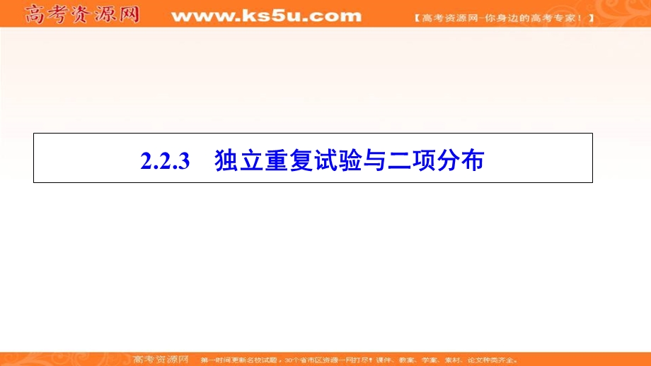 2020-2021学年人教A版数学选修2-3课件：2-2-3　独立重复试验与二项分布 .ppt_第1页