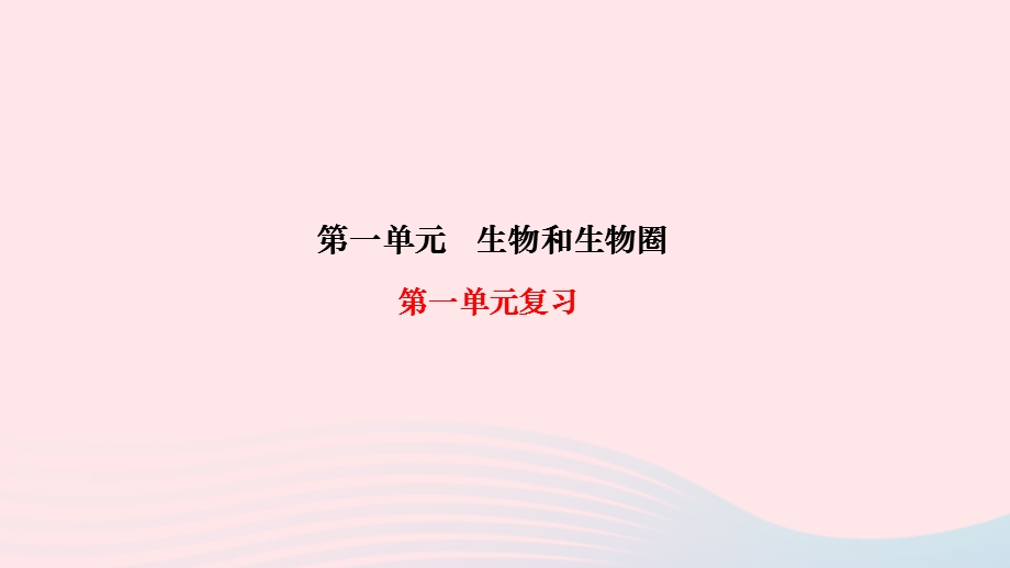 2022七年级生物上册 第一单元 生物和生物圈复习作业课件 （新版）新人教版.ppt_第1页