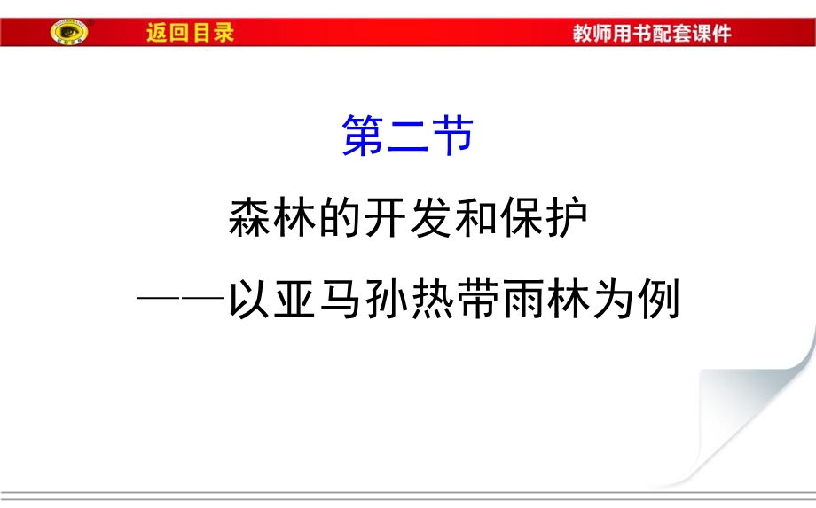 2017届世纪金榜高中地理一轮全程复习方略（教师用书）-森林的开发和保护--以亚马孙热带雨林为例 （共84张PPT） .ppt_第1页