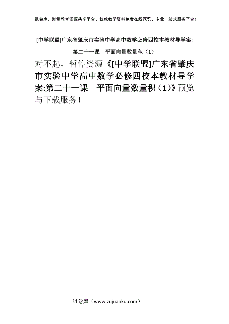 [中学联盟]广东省肇庆市实验中学高中数学必修四校本教材导学案-第二十一课平面向量数量积（1）.docx_第1页