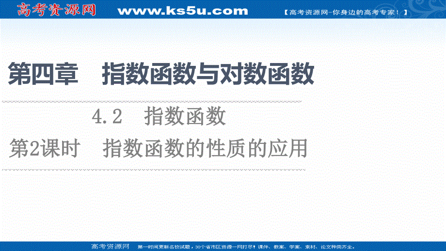 2021-2022学年新教材人教A版数学必修第一册课件：第4章 4-2 第2课时 指数函数的性质的应用 .ppt_第1页