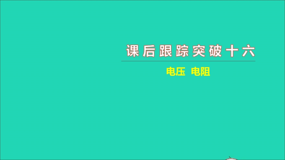 2021中考物理 课后跟踪突破十六 电压 电阻（练本）课件.ppt_第1页