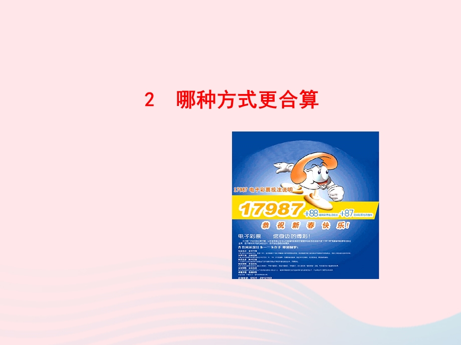 九年级数学下册 第四章统计与概率 2哪种方式更合算课件 北师大版.ppt_第1页