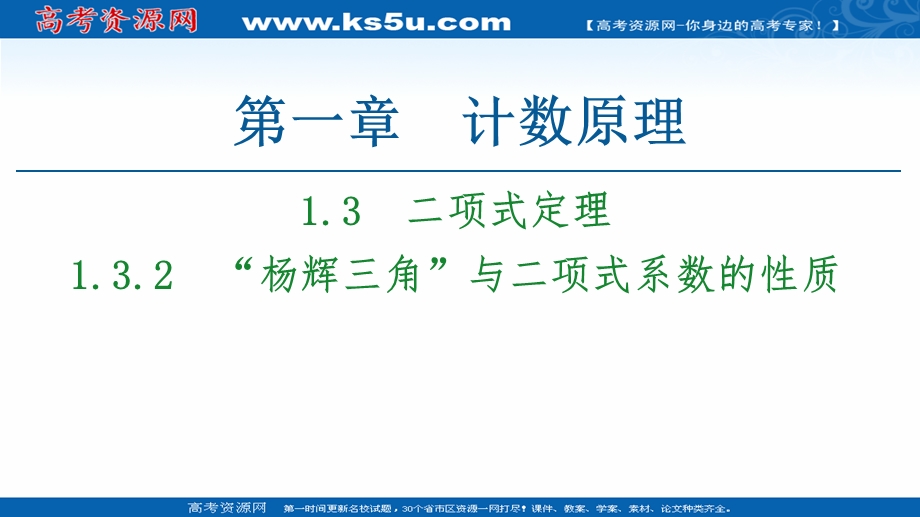 2020-2021学年人教A版数学选修2-3课件：第1章 1-3 1-3-2　“杨辉三角”与二项式系数的性质 .ppt_第1页