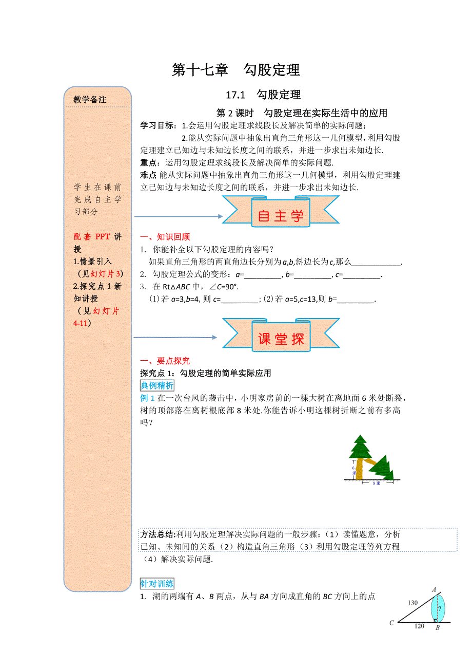 17.1第2课时勾股定理在实际生活中的应用导学案.docx_第1页