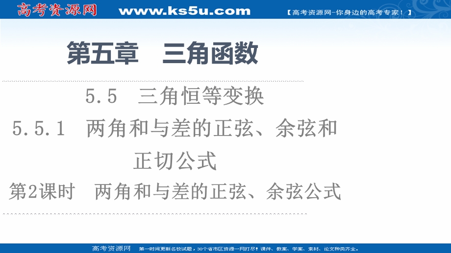 2021-2022学年新教材人教A版数学必修第一册课件：第5章 5-5 5-5-1 第2课时 两角和与差的正弦、余弦公式 .ppt_第1页