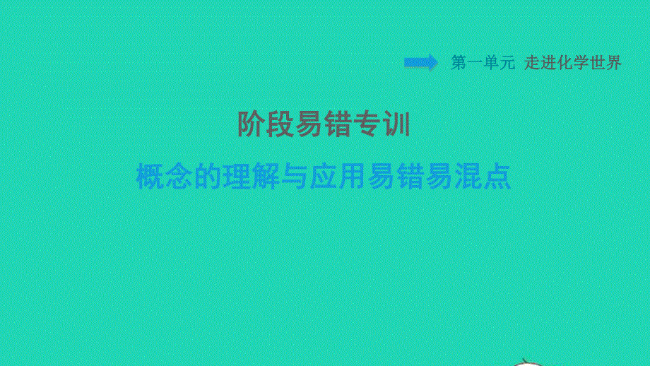 2021九年级化学上册 第1单元 走进化学世界 阶段易错专训 概念的理解与应用易错易混点习题课件（新版）新人教版.ppt_第1页