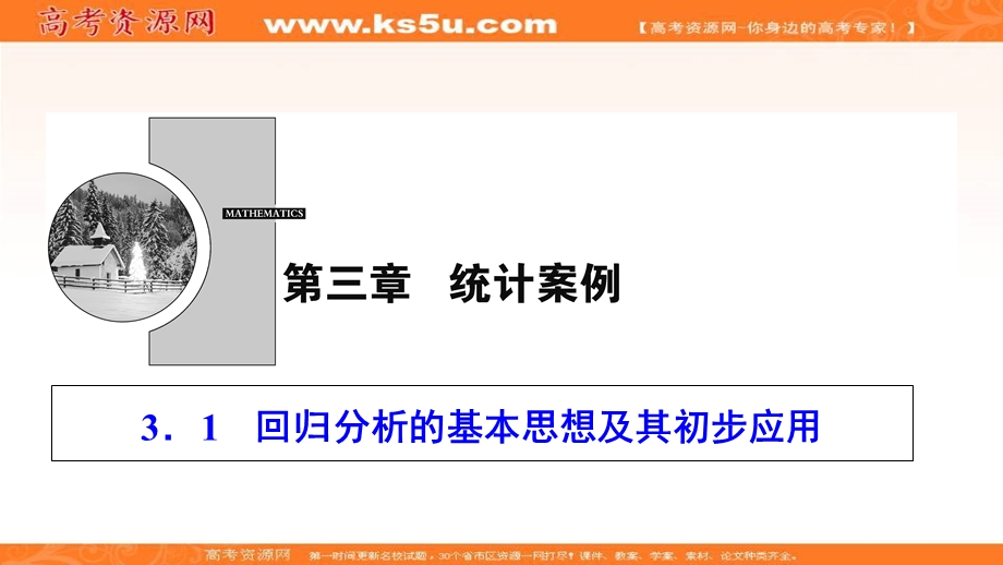 2020-2021学年人教A版数学选修2-3课件：3-1　回归分析的基本思想及其初步应用 .ppt_第1页