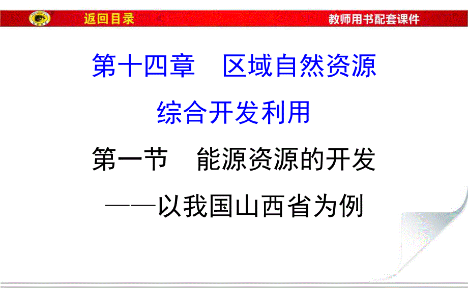 2017届世纪金榜高中地理一轮全程复习方略（教师用书）-能源资源的开发--以我国山西省为例 （共72张PPT） .ppt_第1页