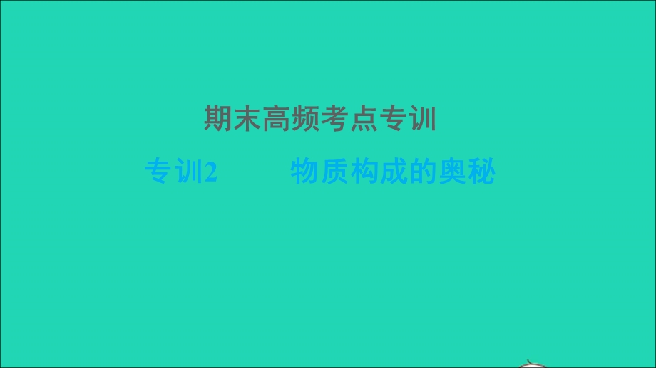 2021九年级化学上册 期末高频考点专训 专训2 物质构成的奥秘习题课件（新版）新人教版.ppt_第1页