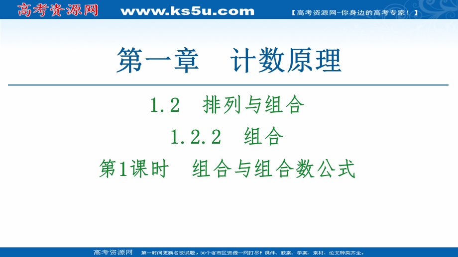 2020-2021学年人教A版数学选修2-3课件：第1章 1-2 1-2-2 第1课时　组合与组合数公式 .ppt_第1页