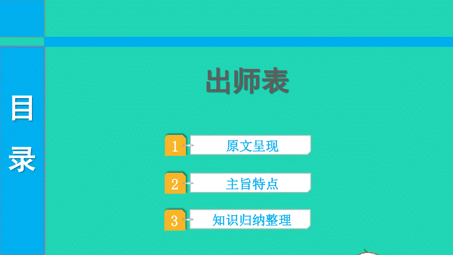 2022中考语文 第一部分 古诗文阅读 课题二 文言文阅读 清单六 课内文言文逐篇梳理 九下 31 出师表课件.pptx_第1页