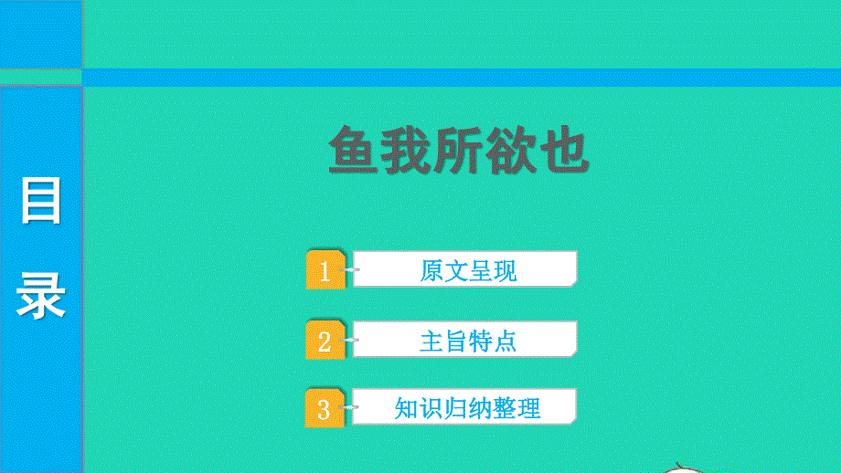 2022中考语文 第一部分 古诗文阅读 课题二 文言文阅读 清单六 课内文言文逐篇梳理 九下 25 鱼我所欲也课件.pptx_第1页