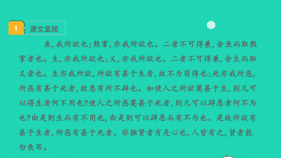 2022中考语文 第一部分 古诗文阅读 课题二 文言文阅读 清单六 课内文言文逐篇梳理 九下 25 鱼我所欲也课件.pptx_第2页