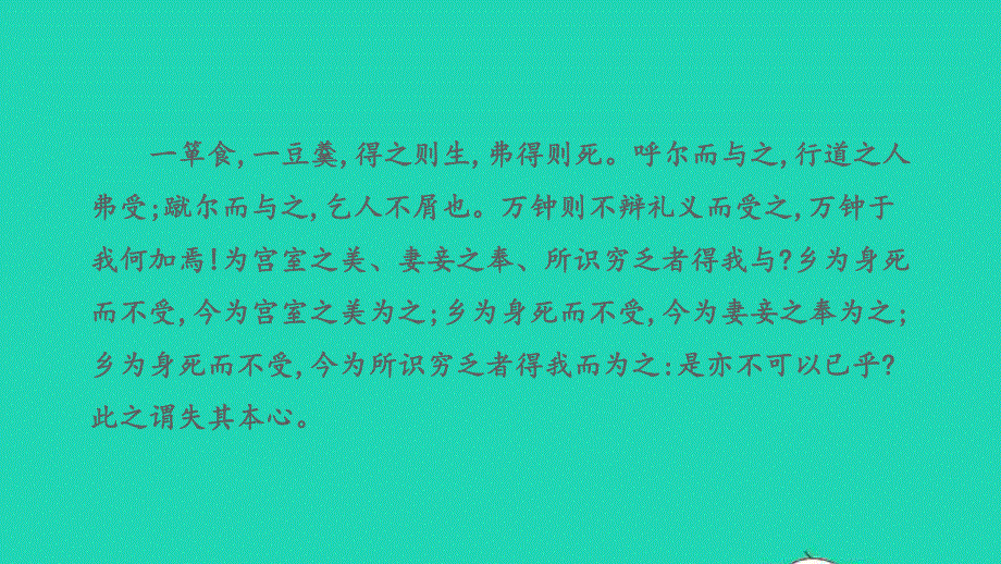 2022中考语文 第一部分 古诗文阅读 课题二 文言文阅读 清单六 课内文言文逐篇梳理 九下 25 鱼我所欲也课件.pptx_第3页