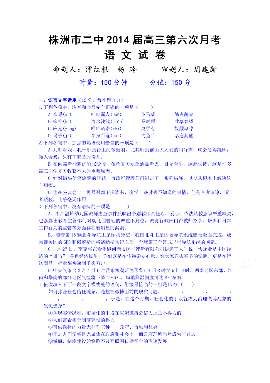 湖南省株洲市第二中学2014届高三第六次月考语文试题 WORD版含答案.doc_第1页