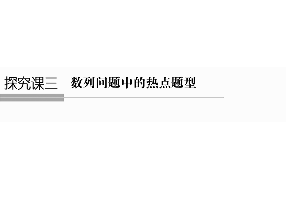 2016届 数学一轮课件（文科）浙江专用 第五章 平面向量 探究课3.ppt_第1页