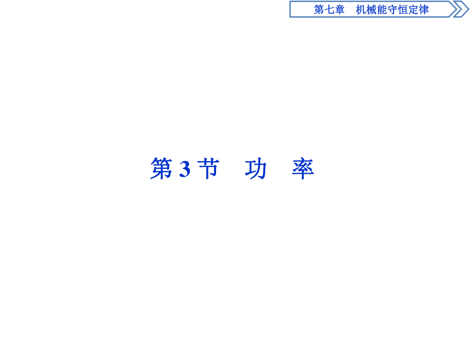 2019-2020学年人教版物理必修二新素养浙江专用课件：第七章　第3节　功　率 .ppt_第1页