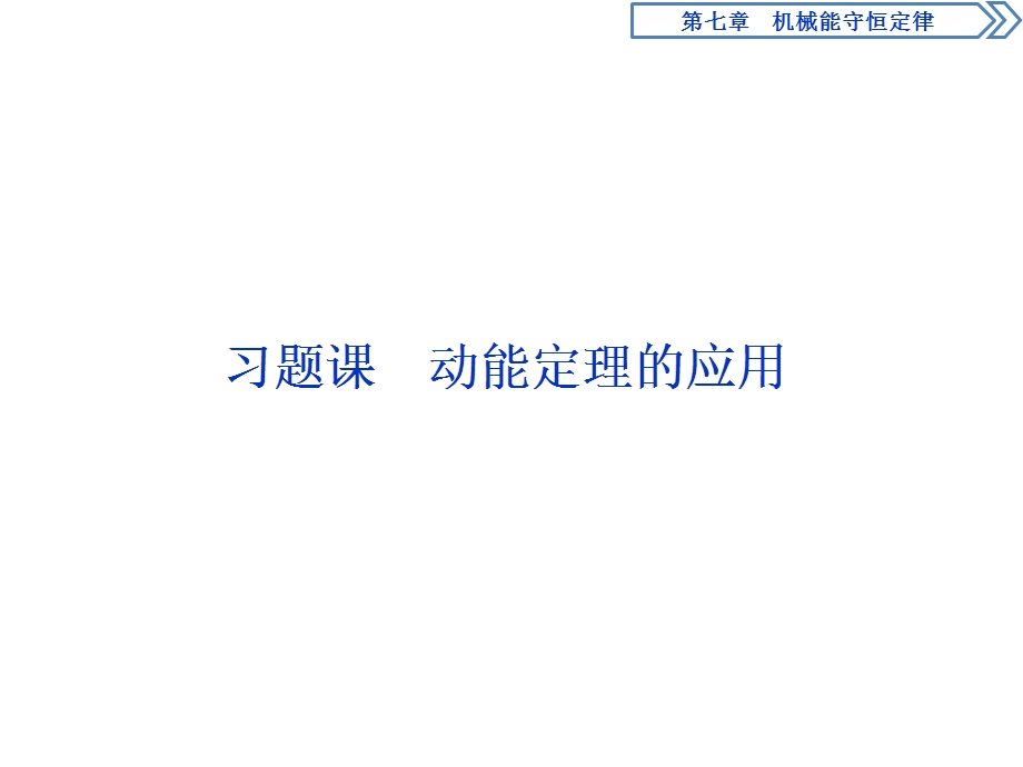 2019-2020学年人教版物理必修二新素养浙江专用课件：第七章　习题课　动能定理的应用 .ppt_第1页