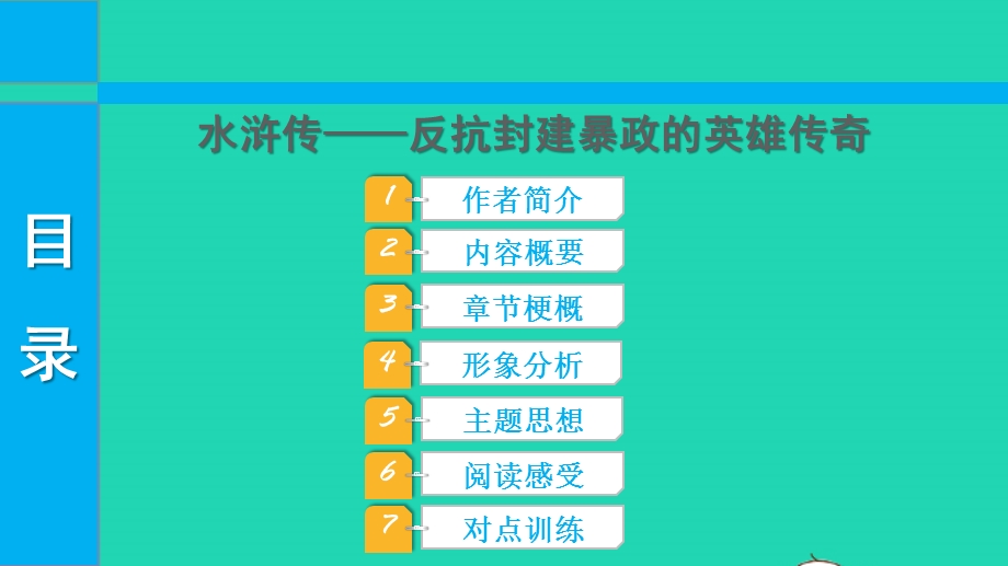 2022中考语文 第三部分 现代文阅读 课题十六 名著阅读 5水浒传课件.pptx_第1页