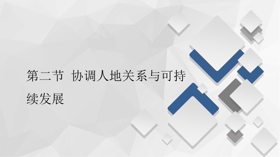 2020地理新教材同步导学提分教程中图第二册课件：第五章 第二节 协调人地关系与可持续发展 .ppt_第1页