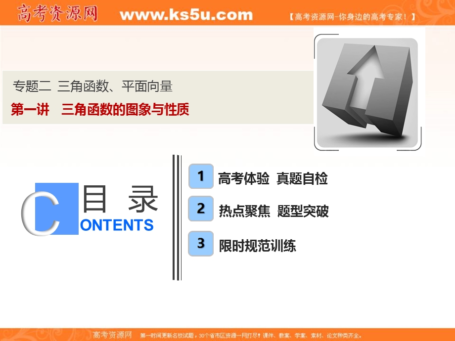 2018届高三数学（理）二轮复习课件：第一部分 专题二 第一讲　三角函数的图象与性质 .ppt_第1页