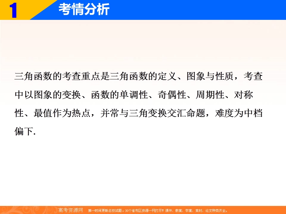 2018届高三数学（理）二轮复习课件：第一部分 专题二 第一讲　三角函数的图象与性质 .ppt_第2页