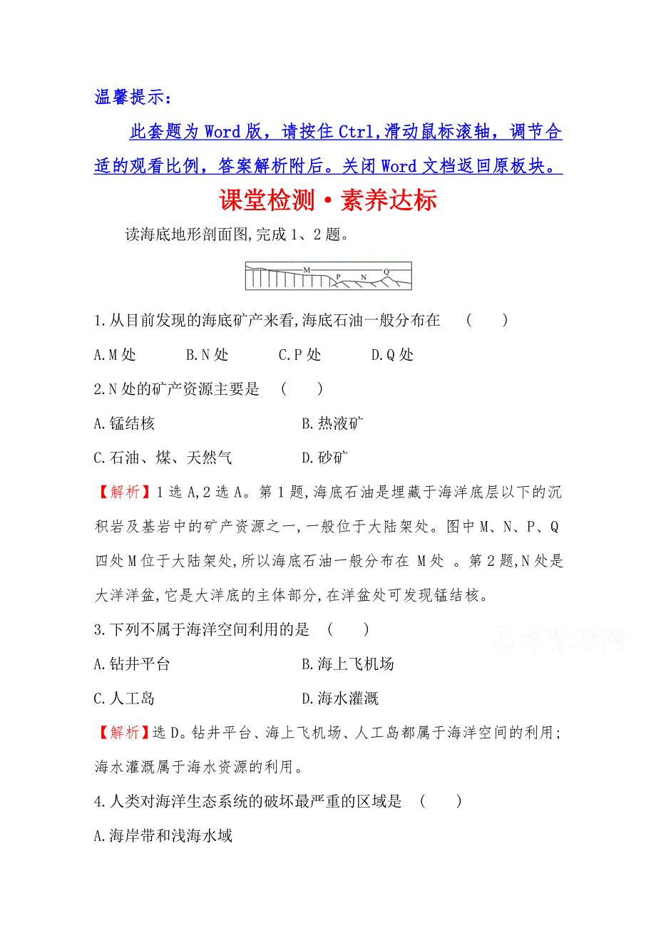 （新教材）《湘教版》20版《高中全程学习方略》必修一课堂检测&素养达标 4-3（地理） WORD版含解析.doc_第1页