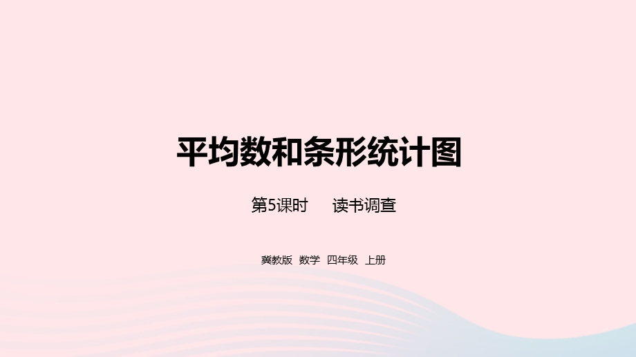 2023四年级数学上册 第8单元 平均数和条形统计图第5课时教学课件 冀教版.pptx_第1页