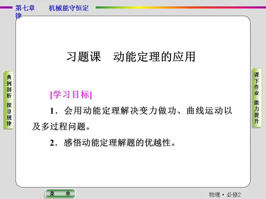 2019-2020学年人教版物理必修二抢分教程课件：第7章习题课　动能定理的应用 .ppt_第1页