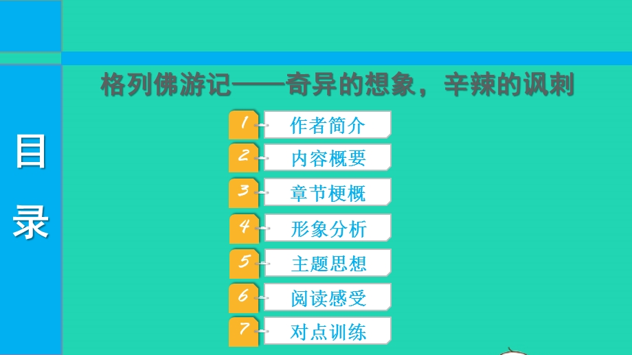 2022中考语文 第三部分 现代文阅读 课题十六 名著阅读 7格列佛游记课件.pptx_第1页