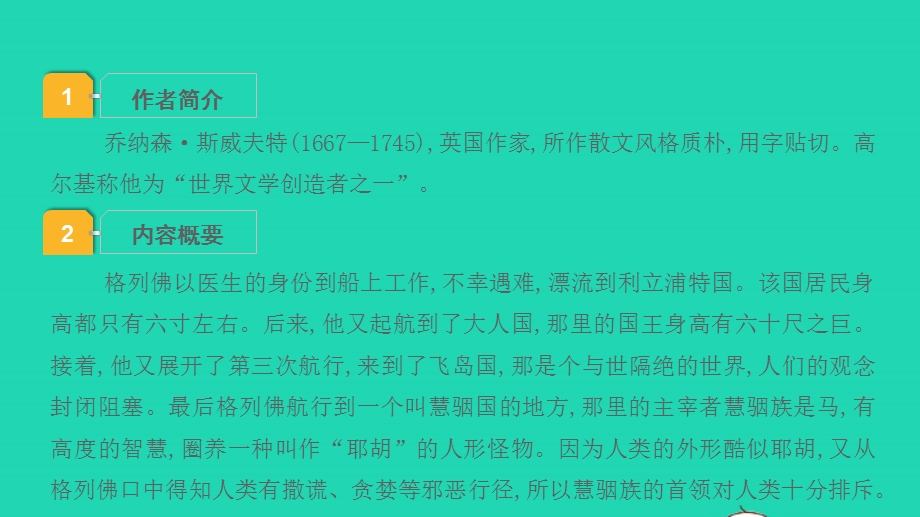 2022中考语文 第三部分 现代文阅读 课题十六 名著阅读 7格列佛游记课件.pptx_第2页