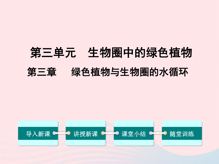 2022七年级生物上册 第三单元 生物圈中的绿色植物第三章 绿色植物与生物圈的水循环教学课件 （新版）新人教版.ppt_第1页