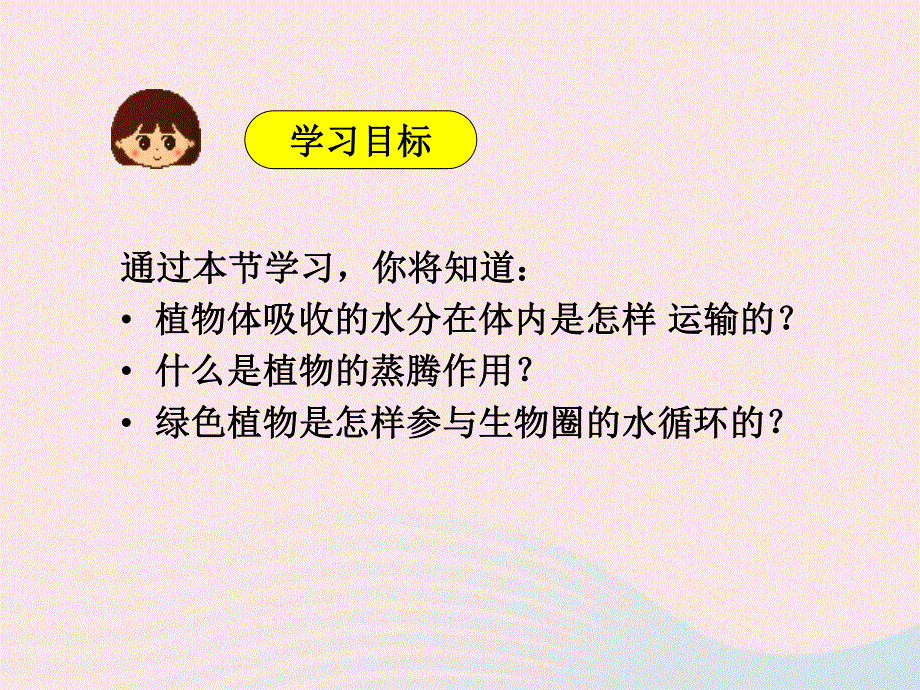 2022七年级生物上册 第三单元 生物圈中的绿色植物第三章 绿色植物与生物圈的水循环教学课件 （新版）新人教版.ppt_第2页