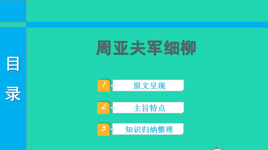 2022中考语文 第一部分 古诗文阅读 课题二 文言文阅读 清单六 课内文言文逐篇梳理 八上 15 周亚夫军细柳课件.pptx_第1页